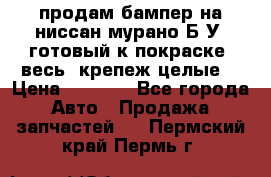 продам бампер на ниссан мурано Б/У (готовый к покраске, весь  крепеж целые) › Цена ­ 7 000 - Все города Авто » Продажа запчастей   . Пермский край,Пермь г.